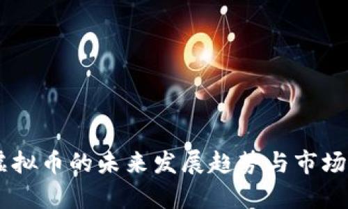 EB虚拟币的未来发展趋势与市场分析