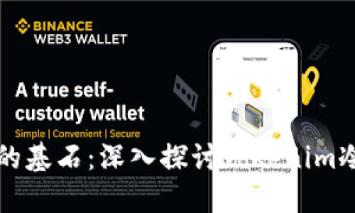 未来数字资产安全的基石：深入探讨Tokenim冷钱包的功能与趋势