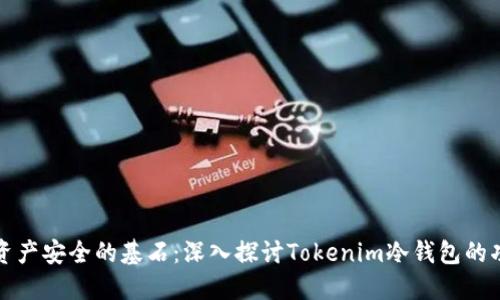 未来数字资产安全的基石：深入探讨Tokenim冷钱包的功能与趋势