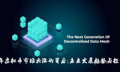 2022年虚拟币市场大涨的背后：未来发展趋势与投资机会