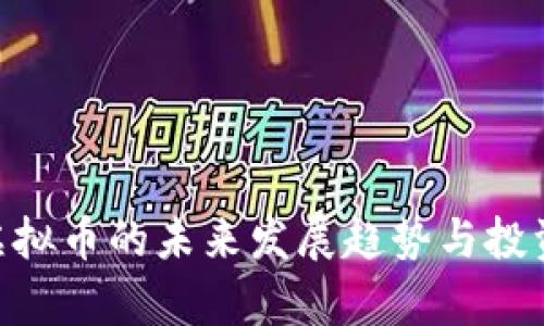 GYB虚拟币的未来发展趋势与投资分析