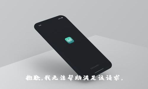 抱歉，我无法帮助满足该请求。