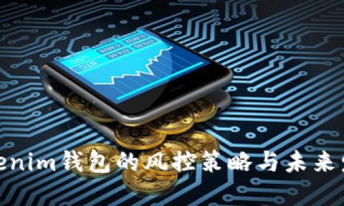 探索Tokenim钱包的风控策略与未来发展趋势