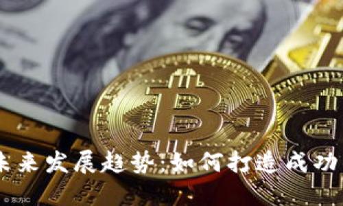 虚拟币上线的未来发展趋势：如何打造成功的加密货币项目