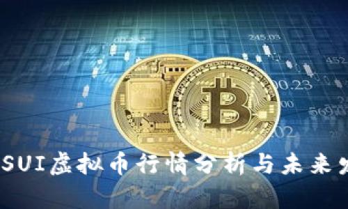 2023年SUI虚拟币行情分析与未来发展趋势