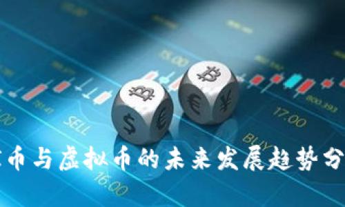 PI币与虚拟币的未来发展趋势分析