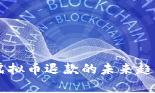 2023年APP虚拟币退款的未来趋势与发展分析