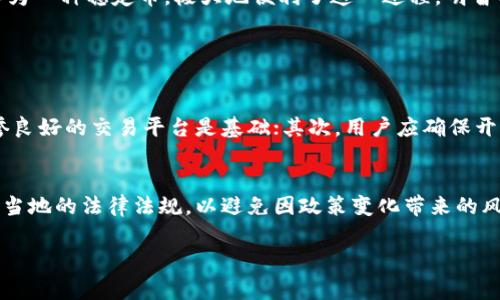 虚拟币中的“u”通常是指“USDT”（Tether），它是一种与美元挂钩的稳定币，广泛用于虚拟货币交易与转账。用户在谈论“多少u”的时候，其实是在询问某个虚拟币的兑换价值或交易对价。

以下是对“虚拟币多少u是什么意思”的详细解析：

什么是虚拟币?
虚拟币是指基于区块链技术构建的数字货币，它们没有实物形式，通常用于在线交易和交易所中。最为知名的虚拟币包括比特币（Bitcoin）、以太坊（Ethereum）等，这些币种的价值通常由市场供求关系决定。

稳定币的定义
稳定币，顾名思义，是那种其价值相对稳定的加密货币。通常它们与法定货币（如美元、欧元）或其他资产（如黄金）挂钩，以减少价格波动从而提供更稳定的价值储存。USDT便是最常用的稳定币之一，是一种与美元1:1挂钩的数字货币。

为什么要使用USDT?
在虚拟货币市场中，波动是常态。对于许多投资者及交易者来说，使用USDT可以有效减少风险。比如，当比特币价格快速上涨时，交易者可以将其利润转换为USDT，从而“锁定”收益，避免价格回调时的损失。

“多少u”的含义
当有人问“某虚拟币多少u”的时候，实际上是在询问该虚拟币与USDT之间的兑换比率。这种询问方式在数字货币交易中非常常见，便于交易者快速了解市场行情。例如，当某个币种的价格是10USDT，那么说“这个币10u”就表示它的价值为10 USDT。

市场动态与趋势
近年来，随着虚拟货币市场的火爆，USDT等稳定币的 usage 也随之上升。许多交易平台推出了基于USDT的交易对，使得交易者可以更加灵活地进行操作。此外，USDT在去中心化金融（DeFi）应用中也扮演着越来越重要的角色，成为流动性提供和收益农业的基础货币。

USDT的未来发展
展望未来，USDT将可能继续在虚拟货币生态中占据重要地位。随着全球对数字货币的接受度提升，市场参与者对稳定币的需求也会持续增加。此外，随着去中心化交易所（DEX）和数字资产管理工具的普及，USDT的流通量和使用场景也有望进一步拓宽。

代币化与USDT的关系
在当前的区块链世界中，代币化是一个重要的趋势。通过代币化，可以将现实世界的资产转移到区块链上进行交易和管理。USDT作为稳定币，能够作为这些代币化资产的托管和交易媒介，使得资产转移更加高效和便捷。

用户需要注意的风险
虽然USDT为用户提供了较为安全的交易媒介，但也必须认清其中的风险。例如，USDT的发行方是否足够透明、其资产储备是否充足，这些都是值得关注的问题。在进行任何数字货币交易时，建议用户保持对信息的敏感与谨慎，从而降低潜在的风险。

总结
综合来看，当我们在谈论“虚拟币多少u”的时候，其实是试图深入了解数字货币市场中的动态和趋势，而USDT作为一种稳定币，极大地便利了这一过程。明智的投资者应保持对市场的敏锐观察，谨慎评估每一个决策。

可能相关的问题

h4问题一：如何安全地使用USDT进行交易？/h4
真心觉得，随着USDT等稳定币的流行，如何安全地使用它们进行交易变得越来越重要。首先，选择知名度高、信誉良好的交易平台是基础；其次，用户应确保开启多重验证；最后，定期监控交易记录，及时发现并处理可疑交易。

h4问题二：USDT是否受到监管？/h4
虽然有点遗憾，但USDT的监管状况仍不太明朗。在许多国家，稳定币和加密货币都处于监管的边缘。用户需关注当地的法律法规，以避免因政策变化带来的风险。同时，随着全球对加密资产合规性的重视，加密货币及其相关项目的监管环境也在逐步发展中。

希望以上内容能够帮助你更好地理解“虚拟币多少u”的意义，以及在使用虚拟币时所需了解的相关知识。