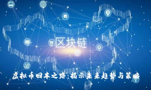 虚拟币回本之路：揭示未来趋势与策略