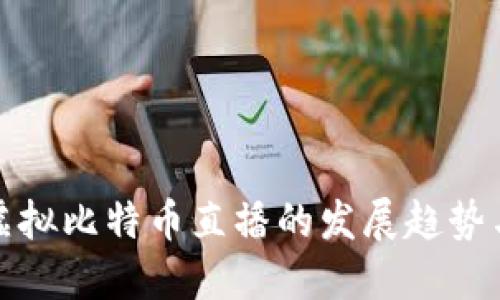 未来虚拟比特币直播的发展趋势与机遇
