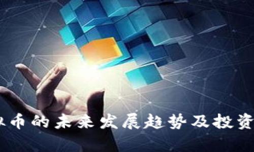 Pepe虚拟币的未来发展趋势及投资前景分析