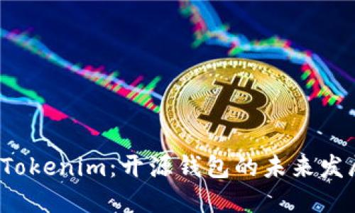 揭秘 Tokenim：开源钱包的未来发展趋势