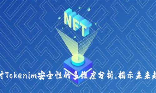 探讨Tokenim安全性的多维度分析，揭示未来趋势