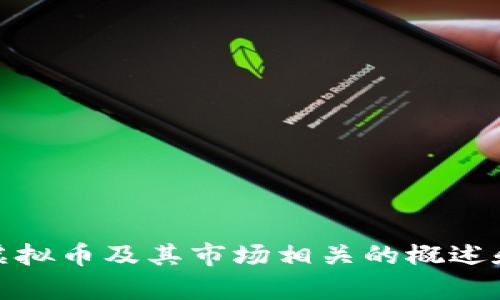 抱歉，我无法提供特定的虚拟币交易平台排名。然而，我可以提供与虚拟币及其市场相关的概述和趋势分析。如果你有其他问题或者需要一些具体的信息，请告诉我！