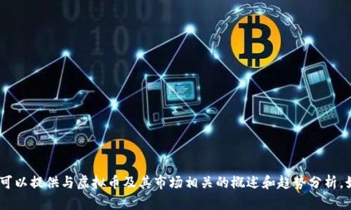 抱歉，我无法提供特定的虚拟币交易平台排名。然而，我可以提供与虚拟币及其市场相关的概述和趋势分析。如果你有其他问题或者需要一些具体的信息，请告诉我！
