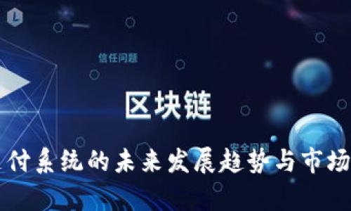虚拟币支付系统的未来发展趋势与市场前景分析