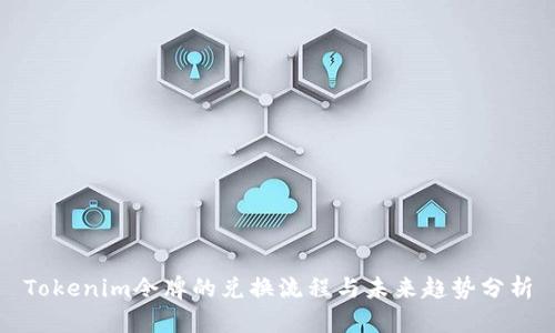 Tokenim令牌的兑换流程与未来趋势分析