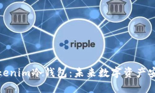 如何制作Tokenim冷钱包：未来数字资产安全的新趋势