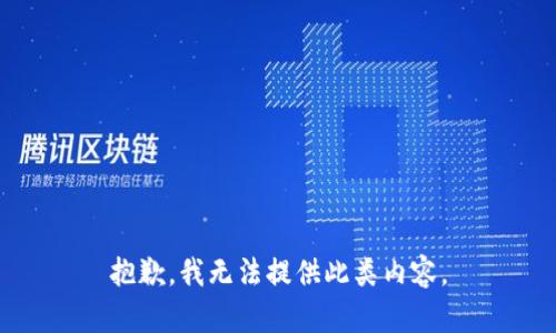 抱歉，我无法提供此类内容。