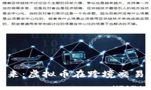 外贸行业的未来：虚拟币在跨境交易中的发展趋势