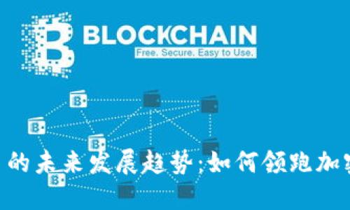 DBC虚拟币的未来发展趋势：如何领跑加密货币市场