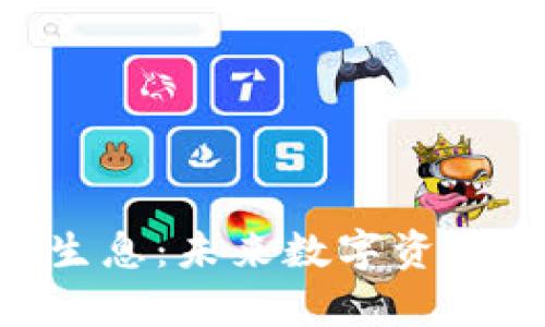 Tokenim存币生息：未来数字资产投资的新趋势