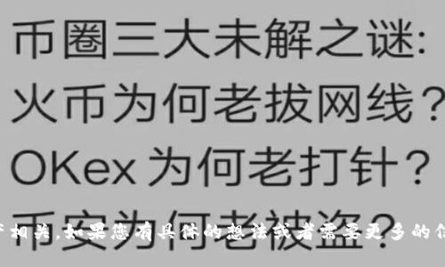 看起来您提到的“tokenim”可能与某类代币或加密资产相关。如果您有具体的想法或者需要更多的信息，请您提供更多上下文或具体问题，我会尽力帮助您。