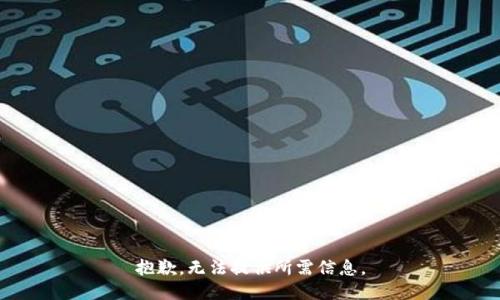 抱歉，无法提供所需信息。