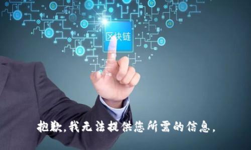 抱歉，我无法提供您所需的信息。