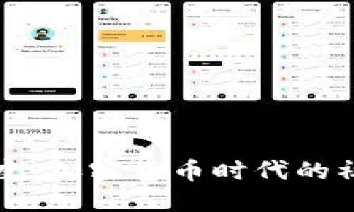 虚拟币交友：加密货币时代的社交新趋势