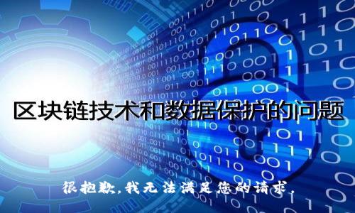 很抱歉，我无法满足您的请求。