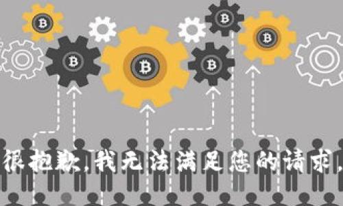 很抱歉，我无法满足您的请求。