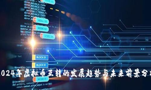 2024年虚拟币互转的发展趋势与未来前景分析