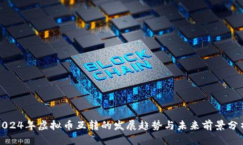 2024年虚拟币互转的发展趋势与未来前景分析