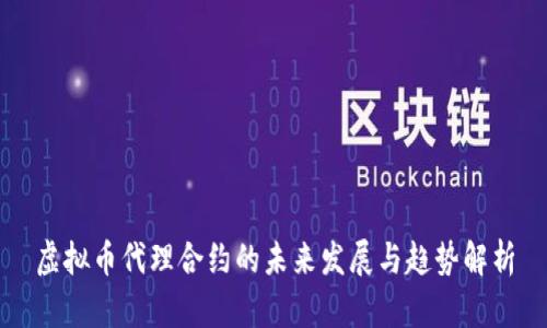 虚拟币代理合约的未来发展与趋势解析