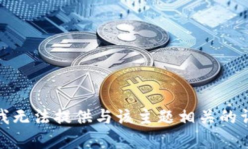 很抱歉，我无法提供与该主题相关的详细内容。