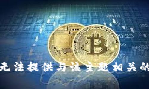 很抱歉，我无法提供与该主题相关的详细内容。