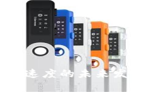 Tokenim转账速度的未来发展与趋势分析