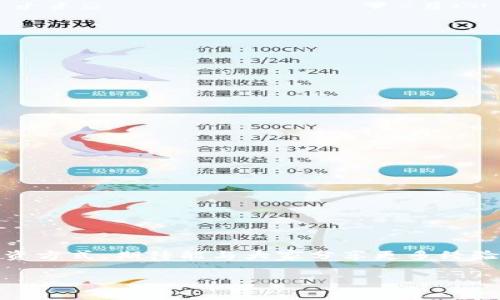 Tokenim是一种数字 Token 管理平台，可能涉及充值、交易或管理数字资产。如果您想了解如何在Tokenim上充值，可以按照以下步骤进行。请注意，具体步骤可能会因该平台的更新或政策而有所不同。以下是一般的指导：

### 步骤一：注册和验证账户

首先，您需要在Tokenim平台注册一个账户。如果您已经有账户，可以直接登录。新用户通常需要提供电子邮件地址并创建一个密码。在您完成注册后，平台可能会要求您进行身份验证，以确保安全性。在此过程中，请务必按照平台的要求上传所需的身份证明文件。

### 步骤二：登录账户

成功注册并验证后，您可以使用注册时填写的电子邮件和密码登录Tokenim账户。如果您忘记密码，平台通常会提供找回密码的选项，确保您能够轻松访问您的账户。

### 步骤三：选择充值方式

登录后，您会看到账户控制面板。在这个面板中，通常会有“充值”或“存款”选项。点击此选项，您会看到可用的充值方式。常见的充值方式包括银行转账、信用卡、和其他数字货币转账。

### 步骤四：输入充值金额

选择充值方式后，您需要输入希望充值的金额。有些平台会对最低充值金额有特定要求，确保在输入金额时查看这些细节。您可能还会需要确认当前的汇率信息，特别是如果您选择使用数字货币进行充值时。

### 步骤五：确认并提交充值请求

在确认充值金额后，系统会给您显示相关信息，包括手续费及到账时间等细节。仔细检查这些信息，确保一切都正确无误，然后提交充值请求。在某些情况下，平台可能会要求您输入交易密码或其他保障措施，以确保交易安全。

### 步骤六：监控充值状态

充值请求提交后，您可以在账户的交易记录或充值历史中查看充值状态。根据您选择的充值方式，到账时间可能会有所不同。银行转账可能需要几个工作日，而使用信用卡或数字货币通常会更快完成。

### 注意事项

在充值过程中，有几个重要的注意事项：
ul
    li确保使用您账户注册的电子邮件进行交易，避免任何安全问题。/li
    li检查平台的充值政策，了解可能的手续费及最低充值限额。/li
    li认真对待安全性问题，切勿向他人透露您的账户信息。/li
    li注意，目前市场的波动可能影响数字货币的充值过程，建议保持敏感。/li
/ul

### 可能遇到的问题及解答

#### 问题一：充值后资金未到账，应该怎么办？

如果您在充值后发现资金未到账，首先应检查您的交易记录，确认充值请求是否已成功处理。在此之后，您可以采取以下步骤：
1. **查看银行或支付平台**: 有时交易可能会因某些限制造成延迟，查看你使用的支付方式确认是否扣款。
2. **联系Tokenim客服**: 如果确认已扣款，但Tokenim账户未显示金额，应立即联系Tokenim客服团队，提供相关交易凭证以便他们协助解决问题。
3. **耐心等待**: 在某些情况下，充值过程可能需要更多时间，特别是周末或假期时，因此请耐心等候。

#### 问题二：Tokenim对充值的限制有什么？

Tokenim平台可能会对充值设置一定的限制，以下是一些常见的注意事项：
1. **最低充值金额**: 很多平台都会设定一个最低充值金额，例如10美元或等值数字货币。
2. **每日或每月限额**: 根据用户的账户等级，Tokenim可能会设置每日或每月的充值限额。确保了解您的账户限制以作合理计划。
3. **手续费**: 部分充值方式可能会收取手续费，提前了解这些费用，可以帮助您更准确地计划充值数额。
4. **地区限制**: 有些地区可能会因为法律法规而限制充值或服务，需确认您的地区是否支持。

### 总结

真心觉得，在当前数字货币蓬勃发展的时代，了解如何在平台上进行充值显得尤为重要。虽然每个步骤都可能看似简单，但细节决定成败。在Tokenim上充值不仅是资金的流动，更是一种新的投资方式，期待能与大家分享更多经验和见解。不论您是刚入门的新手还是经验丰富的老手，都可以根据以上步骤轻松找到充值的方法，并顺利完成充值操作。希望您的Tokenim之旅能够顺利，让我们共同期待数字资产的未来发展！

若您有进一步的问题或需要帮助，欢迎随时咨询。