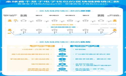 QC虚拟币（QC Coin）是一种数字货币，通常用于网络支付、交易和投资等领域。与其他虚拟货币类似，QC虚拟币也依赖于区块链技术，实现去中心化和匿名交易。以下是关于QC虚拟币的详细介绍。

QC虚拟币的起源与背景
QC虚拟币的起源可以追溯到数字货币快速发展的时期。随着比特币和以太坊等知名虚拟货币的广泛应用，越来越多的投资者和开发者开始关注区块链技术和虚拟货币的潜力。QC虚拟币作为应运而生的数字资产，期望在这一趋势中占据一席之地。

QC虚拟币的技术基础
QC虚拟币建立在区块链技术之上，这是一种分布式账本技术，确保交易的安全性和透明度。每一笔交易都会记录在区块链上，并由网络中的多个节点共同验证。这样的设计不仅降低了欺诈的可能性，也增强了用户对虚拟币的信任。

QC虚拟币的特点
1. **去中心化**：QC虚拟币不依赖于中央银行或任何政府机构，使得用户可以在全球范围内自由进行交易。
2. **匿名性**：用户的身份信息不会被记录在区块链上，交易过程相对匿名，保护了个人隐私。
3. **交易速度**：相比于传统金融系统，QC虚拟币的交易确认时间通常较短，能够提高资金流动性。
4. **微交易的便利性**：由于可分割性，用户可以进行微交易，使得小额支付变得更加便捷。

QC虚拟币的应用场景
QC虚拟币的应用场景广泛，包括但不限于：
1. **在线购物**：越来越多的电商平台开始接受QC虚拟币作为支付方式，用户可通过虚拟币购买商品。
2. **投资与交易**：许多投资者将QC虚拟币视为一种新兴资产，进行投资组合的多元化。
3. **国际汇款**：QC虚拟币的去中心化特性使得跨国汇款变得更加便捷及迅速，同时降低了汇款费用。

QC虚拟币的未来发展
随着区块链技术的不断进步和人们对数字货币的认知加深，QC虚拟币在未来有望迎来更多发展机遇。
1. **接受度的提升**：随着更多商家和平台逐步接受QC虚拟币，用户的使用体验将逐渐改善，从而吸引更多人加入这一领域。
2. **技术的升级**：区块链技术的不断发展将提升QC虚拟币的交易效率和安全性，吸引更多用户参与。
3. **监管政策的完善**：各国政府越来越重视虚拟货币的监管，随着相关政策的逐步完善，QC虚拟币将能够在合规的环境中获得更大的发展空间。

相关问题
1. QC虚拟币与其他主流虚拟货币的区别是什么？
虽然QC虚拟币与比特币、以太坊等主流虚拟货币在基础技术上有相似之处，但它们之间仍有显著区别。QC虚拟币可能会在交易速度、手续费、共识机制等方面有所不同。例如，QC虚拟币可能采用的是一种更为高效的共识机制，从而大大提高交易速度。同时，QC虚拟币可能更加强调某一特定应用场景，使其在某些领域里更具竞争力。

2. 投资QC虚拟币有哪些风险？
投资QC虚拟币并非没有风险。在投资之前，用户需要充分了解到以下几个方面的潜在风险：
1. **市场波动性**：虚拟货币市场波动很大，价格可能随时受到政策、市场情绪等多种因素的影响。
2. **安全隐患**：尽管区块链技术具有一定的安全性，但黑客攻击、诈骗等事件依然频繁发生，用户需保护好自己的私钥等信息。
3. **法律风险**：各国对虚拟货币的监管政策各异，投资者需关注当地法律法规，免受法律纠纷。

总结
QC虚拟币作为一种新兴的数字资产，正受到越来越多的关注。无论是作为支付手段还是投资工具，QC虚拟币的潜力值得深入探索。虽然在未来发展中面临着诸多挑战，但其应用场景的扩展和技术的进步都预示着光明的前景。希望更多人能对QC虚拟币有更全面的认识，也希望在探索数字货币的旅程中，找到更加适合自己的投资和使用方式。