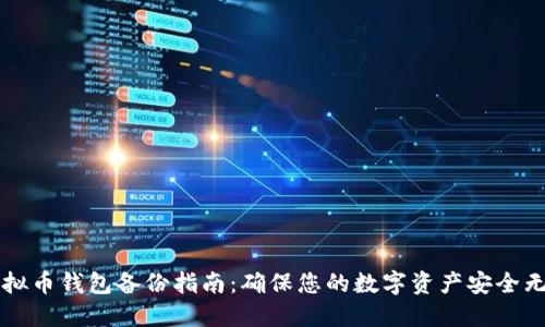 虚拟币钱包备份指南：确保您的数字资产安全无忧