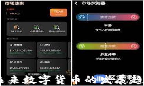 
浪潮虚拟币：未来数字货币的发展趋势与投资机遇