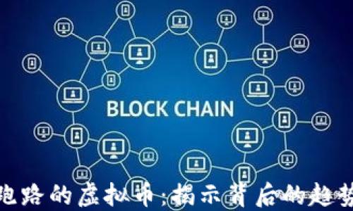 
近年来跑路的虚拟币：揭示背后的趋势与发展