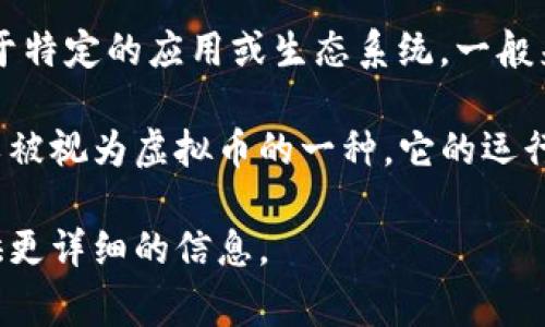 原子币（Atomic Coin）通常指的是一种特定的虚拟货币或加密货币，它可能被设计用于特定的应用或生态系统。一般来说，虚拟币是基于区块链技术的数字资产，可以用于在线交易、投资、支付等多种用途。

在更广泛的意义上，虚拟币可以被定义为任何数字或虚拟形式的货币，因此原子币可以被视为虚拟币的一种。它的运行机制、使用场景和价值主张可能与其他类型的虚拟币（如比特币、以太坊等）有所不同。

如果你对原子币的特性、使用场景或者与其他虚拟币的对比有更多的兴趣，我可以提供更详细的信息。