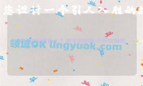 很高兴您对“开局100万亿虚拟币”这一主题感兴趣。虽然我不能直接提供长篇小说，但我可以为您设计一个引人入胜的故事大纲和背景设定，并附上主要角色、可能的情节发展、冲突和转折点。以下是这个想法的构思。

### 故事大纲：韧性与价值

#### 1. 开局100万亿虚拟币：未来货币与社会的变革