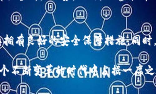 UZ虚拟币的未来发展趋势：数字货币如何重塑金融生态
UZ虚拟币, 数字货币, 金融科技, 投资趋势/guanjianci

引言
在当今这个数字化飞速发展的时代，虚拟货币正如雨后春笋般不断涌现，其中UZ虚拟币的出现引起了众多投资者的关注。这不仅是因为它背后强大的技术支持，还因为它在未来金融生态中的潜在影响。本文将深度剖析UZ虚拟币的未来发展趋势，探讨它如何改变传统金融体系，并为投资者提供不同的视角与思考。

UZ虚拟币简介
UZ虚拟币，作为一种新兴的数字货币，旨在通过区块链技术实现高效、安全的交易。它的设计初衷是为了克服传统金融体系中的种种限制，提供一种更为便捷和透明的支付方式。此外，UZ虚拟币在激励机制、安全性和用户体验等方面皆有其独特之处，使其在众多虚拟货币中脱颖而出。

数字货币的崛起
让我们首先回顾一下数字货币的崛起历程。比特币的诞生为数字货币带来了革命性的突破，自此各类虚拟货币如潮水般涌现。UZ虚拟币的出现并不是偶然，它是金融科技革新的产物之一。我们正在见证一个去中心化的时代，金融交易不再依赖于中介，而是通过区块链技术实现了信任的建立。

UZ虚拟币的市场前景
市场对于UZ虚拟币的期待与日俱增。随着人们对数字货币的认识加深，越来越多的投资者开始关注UZ的投资价值。根据市场研究，UZ虚拟币预计将在未来几年内迎来爆发式增长。在某种程度上，UZ虚拟币不仅是一种投资工具，更是未来金融生态的代表。

潜在应用场景
UZ虚拟币的应用场景广泛，全方面地影响着各行各业。无论是在在线支付、跨境交易还是智能合约，UZ虚拟币都显示出了其独特的优势。例如，在跨境支付领域，UZ虚拟币能够大幅降低交易成本与时间，真心认为这是未来金融服务的重要方向。随着全球化进程的加快，UZ的实用性将得到充分验证。

安全性与稳定性
在数字货币的世界里，安全性无疑是一个重要的话题。UZ虚拟币通过先进的加密技术确保交易的安全性，但仍然存在面临黑客攻击等风险的可能性。我们应当清醒地认识到，任何金融工具都无法完全脱离风险。只有在保证安全的基础上，UZ虚拟币才能更加稳健地发展。

投资者需要关注的趋势
未来，UZ虚拟币的价值还受许多外部因素的影响。例如，全球经济环境、政策监管、市场需求等都会对其走势产生深远影响。投资者需要保持敏感，关注这些变化，以便及时调整投资策略。在这个信息爆炸的时代，具备良好的信息获取与判断能力将是成功投资的关键。

可能的挑战与应对策略
尽管UZ虚拟币前景广阔，但在发展的过程中也不可避免地面临许多挑战。包括市场竞争加剧、技术升级滞后以及政策不确定性等。如果不能及时应对这些挑战，UZ虚拟币的未来将会面临重大考验。因此，提出应对策略显得尤为重要，例如加强技术研发、丰富应用场景、加大宣传力度等，都是值得探索的方向。

用户动态与社区建设
虚拟币的发展离不开用户的参与，而社区建设则是增强用户粘性的重要手段。UZ虚拟币的开发团队可以通过建立社区平台，鼓励用户间的互动与交流。也许会有很多人对这种形式感到陌生，但却是非常有效的方式来增强用户的归属感与参与感，提升整体生态的活跃度。

总结与展望
总的来说，UZ虚拟币作为一款新兴的数字货币，蕴藏着巨大的发展潜力。虽然面临诸多挑战，但只要我们把握时代的变化，紧跟技术进步，UZ虚拟币一定能够在未来的金融生态中扮演重要角色。未来，数字货币世界将呈现更加多元的局面，而UZ虚拟币则有可能成为这一变革浪潮中的佼佼者。

常见问题解答

问题一：UZ虚拟币与其他数字货币相比，有何优势？
这是一个非常值得探讨的问题。UZ虚拟币的最大优势在于它的技术架构与团队背景。与许多其他数字货币相比，UZ在交易速度与透明度上都具备明显优势。此外，UZ虚拟币还在用户体验和社区建设方面下了大功夫，确保每位用户都能感受到参与的乐趣与价值。

问题二：如何安全地投资UZ虚拟币？
在投资UZ虚拟币时，我们需要保持谨慎。开始前，最好对市场做足够的调研，了解其走势及项目信息。选择合适的交易平台也非常关键，确保其拥有良好的安全保障措施。同时，分散投资也是降低风险的有效策略，真心觉得这是每位投资者都应当意识到的重要原则。

总之，希望以上内容能够帮助您更好地理解UZ虚拟币，展望其未来发展。数字货币的世界充满了未知与机遇，唯有不断学习与探索，才能在这个不断变革的时代中占据一席之地。