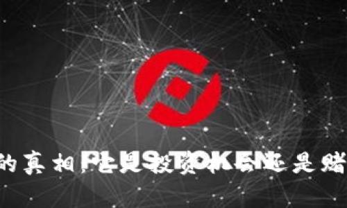 虚拟币的真相：它是投资机会还是赌博行为？