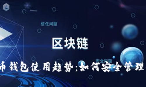 2024年虚拟币钱包使用趋势：如何安全管理你的数字资产