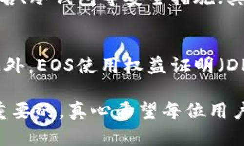 关于“EOS从TokenIm提不出来”的问题，实际上可能涉及多个方面，包括平台的操作方式、网络状态、账户问题等等。以下是一些可能的解决方案和建议。

### 1. 检查网络状态
#### 网络是否正常
首先，确认您的网络连接是否稳定。网络不好的情况下，可能会导致交易无法正常处理。请尝试重新连接网络，或者更换一个网络环境，如从Wi-Fi切换到移动数据，看是否能够解决问题。

### 2. TokenIm平台问题
#### TokenIm平台的状态
有时候，平台可能会由于维护等原因而无法正常处理交易。您可以访问TokenIm的官方网站或者社交媒体渠道，查看是否有相关的公告。如果发现平台正在维护，可能需要耐心等待维护结束。

### 3. 账户安全性检查
#### 确保账户安全
确保您的TokenIm账户没有被限制或出现安全问题。有些平台在检测到异常登录尝试时，会自动限制账户的提币操作。您可以尝试重新登录，或者联系TokenIm的客服进行查询。

### 4. 提币额度
#### 检查提币额度
每个平台对于单次提现和每日提现都有额度限制。确保您在提现的时候没有超过这些额度。如果超过了，您可能需要等待一段时间才能再次尝试提现。

### 5. 交易手续费
#### 确认手续费设置
在提币时，有些平台会要求用户设置提现的手续费。如果手续费设置不当，可能会导致提现失败。确保您的手续费设置正确，并且账户内余额足够支付手续费。

### 6. 资产状态
#### 确认资产状态
请确认您的EOS资产在TokenIm中是可以提取的状态。有时候，某些资产可能由于平台的原因而处于锁定状态。您可以查看您的资产列表，确认资产的状态。

### 7. 客服支持
#### 联系TokenIm客服
如果以上方法都未能解决您的问题，建议直接联系客服。详细描述您的问题，提供必要的信息，比如账户用户名、提币金额和时间等，他们会为您提供更专业的帮助。

### 可能相关的问题：
1. **如何选择合适的数字货币钱包？**
2. **EOS和其他主流数字货币相比有哪些优势？**

#### 问题1：如何选择合适的数字货币钱包？
选择一个合适的数字货币钱包其实是非常重要的。在选择时，首先要考虑安全性，钱包是否支持多重签名、冷钱包等安全措施；其次，用户体验也很关键，比如界面友好、操作简单等；最后，检查该钱包是否支持您希望持有的所有币种。

#### 问题2：EOS和其他主流数字货币相比有哪些优势？
EOS的优势在于其快速的交易速度和高吞吐量，这使得它在处理大量交易时相对其他币种更具优势。此外，EOS使用权益证明（DPoS）机制，相比传统的工作量证明（PoW）更加环保和高效。

希望这些建议能帮助您解决问题。在这个快速发展的数字货币世界中，掌握必要的知识和技能是非常重要的。真心希望每位用户都能顺利地进行交易、投资和管理自己的资产！