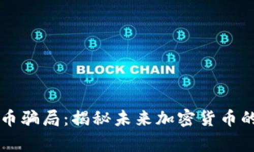 虚拟货币双币骗局：揭秘未来加密货币的暗潮与警示